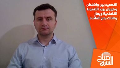 التصعيد بين واشنطن وطهران يزيد الضغوط التضخمية ويعزز رهانات رفع الفائدة