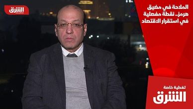 الملاحة في مضيق هرمز.. نقطة مفصلية في استقرار الاقتصاد