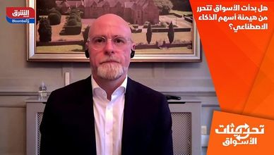 هل بدأت الأسواق تتحرر من هيمنة أسهم الذكاء الاصطناعي؟