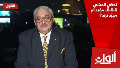 تحدّي المشي 6-6-6.. مفيد أم مجرّد ترند؟