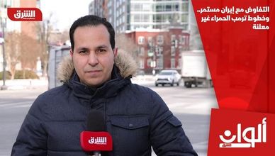 التفاوض مع إيران مستمر.. وخطوط ترمب الحمراء غير معلنة