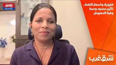 فنزويلا وأسعار النفط.. تأثير محدود وسط وفرة المعروض