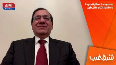 مصر.. وحدة معالجة جديدة لاستمرار إنتاج حقل ظهر