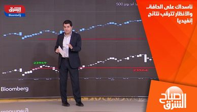ناسداك على الحافة.. والأنظار تترقب نتائج إنفيديا