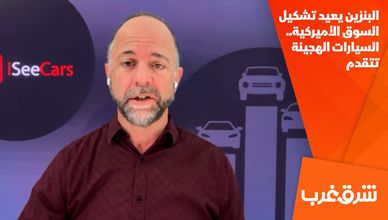 البنزين يعيد تشكيل السوق الأميركية.. السيارات الهجينة تتقدم