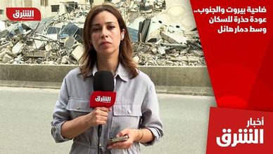 ضاحية بيروت والجنوب.. عودة حذرة للسكان وسط دمار هائل