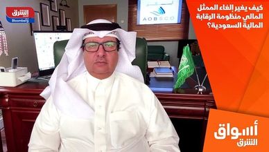 كيف يغير إلغاء الممثل المالي منظومة الرقابة المالية السعودية؟