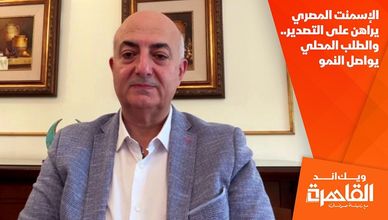 الإسمنت المصري يراهن على التصدير.. والطلب المحلي يواصل النمو