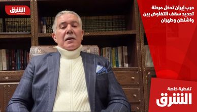 حرب إيران تدخل مرحلة تحديد سقف التفاوض بين واشنطن وطهران