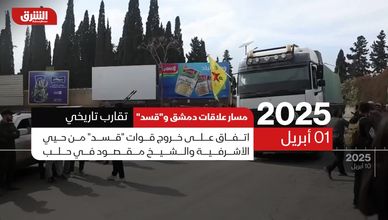 دمشق و"قسد".. تسلسل زمني لمسار العلاقة