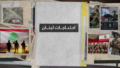 احتياجات لبنان لحصر السلاح.. تمويل دولي وإصلاحات أمنية