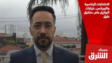 الانتخابات الرئاسية والبريكس.. خيارات البرازيل على مفترق طرق