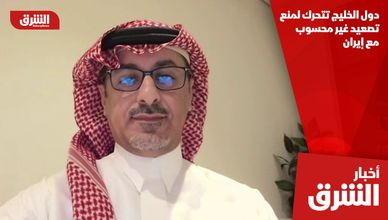 دول الخليج تتحرك لمنع تصعيد غير محسوب مع إيران
