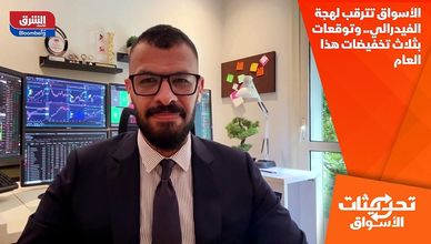 الأسواق تترقب لهجة الفيدرالي.. وتوقعات بثلاث تخفيضات هذا العام