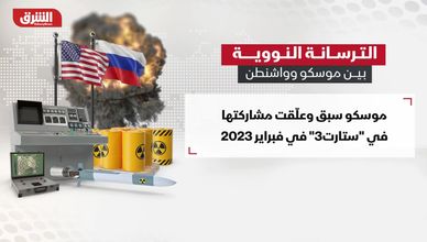 الترسانة النووية بين موسكو وواشنطن