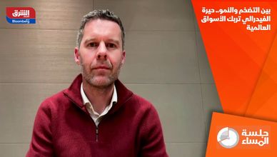 بين التضخم والنمو.. حيرة الفيدرالي تربك الأسواق العالمية