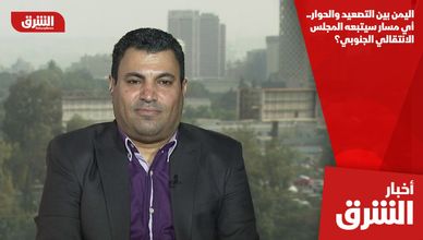 اليمن بين التصعيد والحوار.. أي مسار سيتبعه المجلس الانتقالي الجنوبي؟