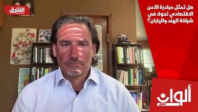 هل تمثل مبادرة الأمن الاقتصادي تحولا في شراكة الهند واليابان؟