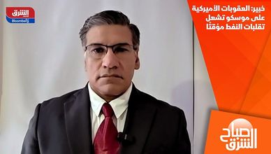 خبير: العقوبات الأميركية على موسكو تشعل تقلبات النفط مؤقتًا