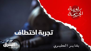 تجربة اختطاف