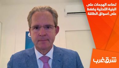 تصاعد الهجمات على البنية التحتية يضغط على أسواق الطاقة