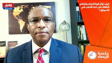 كيف تؤثر قوة الدولار وارتفاع الطاقة على أداء الذهب في الأسواق؟