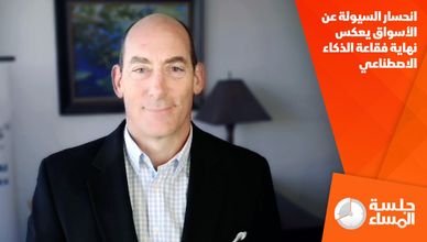 انحسار السيولة عن الأسواق يعكس نهاية فقاعة الذكاء الاصطناعي