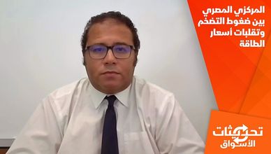 المركزي المصري بين ضغوط التضخم وتقلبات أسعار الطاقة