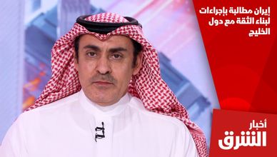 إيران مطالبة بإجراءات لبناء الثقة مع دول الخليج