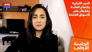 الحرب التجارية وارتفاع الفائدة يضغطان على الأسواق الناشئة