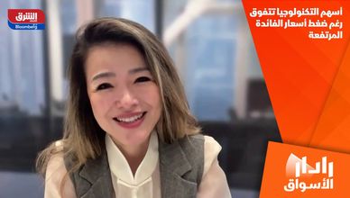 أسهم التكنولوجيا تتفوق رغم ضغط أسعار الفائدة المرتفعة