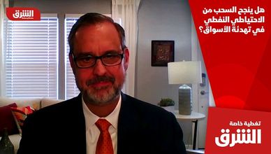 هل ينجح السحب من الاحتياطي النفطي في تهدئة الأسواق؟