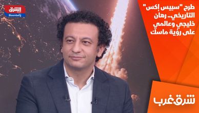 طرح "سبيس إكس" التاريخي.. رهان خليجي وعالمي على رؤية ماسك