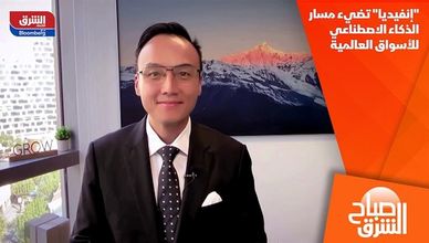 "إنفيديا" تضيء مسار الذكاء الاصطناعي للأسواق العالمية