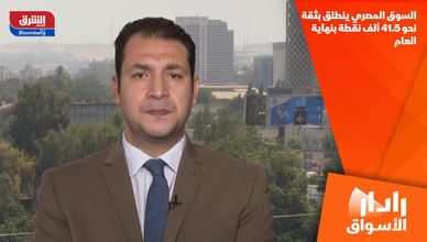 السوق المصري ينطلق بثقة نحو 41.5 ألف نقطة بنهاية العام