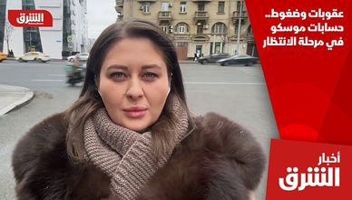 عقوبات وضغوط.. حسابات موسكو في مرحلة الانتظار