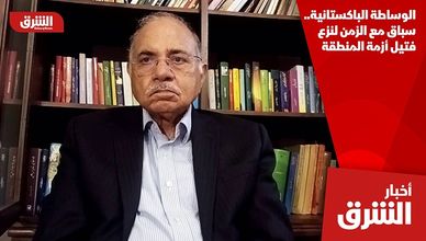 الوساطة الباكستانية.. سباق مع الزمن لنزع فتيل أزمة المنطقة