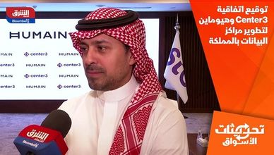 توقيع اتفاقية Center3 وهيوماين لتطوير مراكز البيانات بالمملكة
