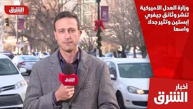 وزارة العدل الأميركية تنشر وثائق جيفري إبستين وتثير جدلا واسعا