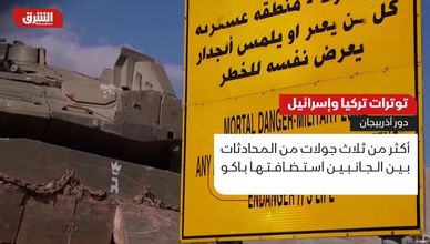 توترات تركيا وإسرائيل.. ما دور أذربيجان؟
