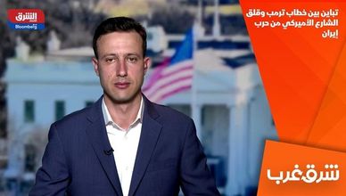 تباين بين خطاب ترمب وقلق الشارع الأميركي من حرب إيران