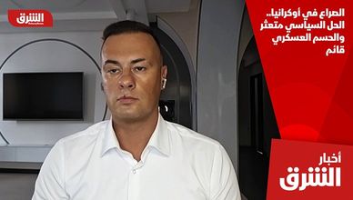 الصراع في أوكرانيا.. الحل السياسي متعثر والحسم العسكري قائم