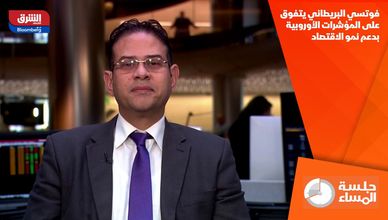 فوتسي البريطاني يتفوق على المؤشرات الأوروبية بدعم نمو الاقتصاد