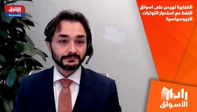 الضبابية تهيمن على أسواق النفط مع استمرار التوترات الجيوسياسية