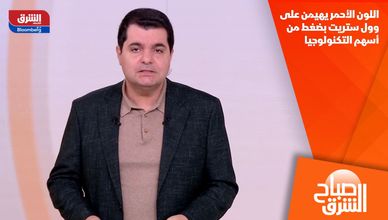 اللون الأحمر يهيمن على وول ستريت بضغط من أسهم التكنولوجيا