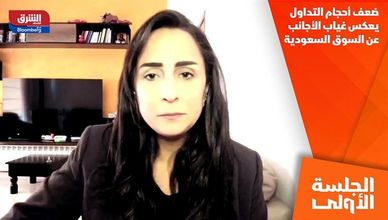 ضعف أحجام التداول يعكس غياب الأجانب عن السوق السعودية