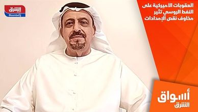 العقوبات الأميركية على النفط الروسي تثير مخاوف نقص الإمدادات