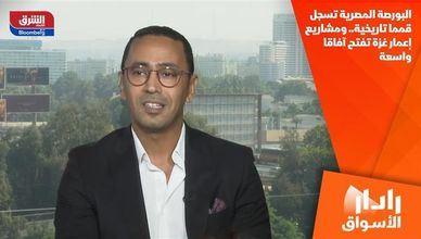 البورصة المصرية تسجل قمما تاريخية.. ومشاريع إعمار غزة تفتح آفاقا واسعة