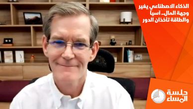 الذكاء الاصطناعي يغير وجهة المال.. آسيا والطاقة تأخذان الدور