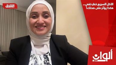 الأكل السريع خطر خفي... هكذا يؤثر على صحتك!